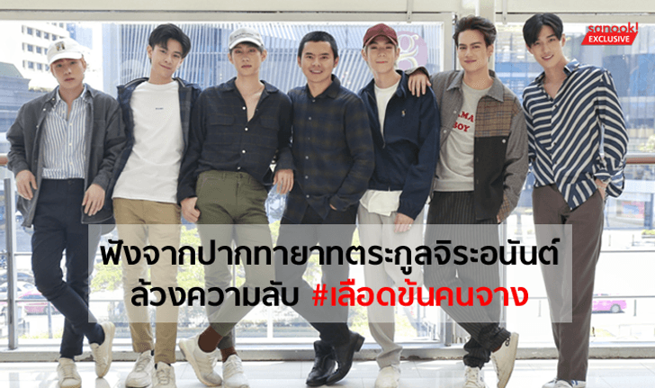 ฟังจากปากทายาทตระกูล จิระอนันต์ ล้วงความลับ "เลือดข้นคนจาง"