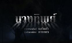 นางทิพย์ เรื่องย่อ ละครช่อง7