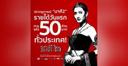 ปรากฏการณ์ "นาคี 2" แรงทะลุ 50 ล้านในค่ำคืนเดียว