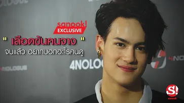 เสียงจากนักแสดง "เลือดข้นคนจาง" จบแล้ว อยากบอกอะไรคนดู...