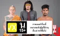 รีวิว ไทบ้านเดอะซีรีส์ 2.2 ม่วนคักๆ แต่ยังบ่หนำใจ