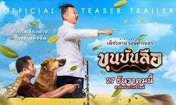 "ขุนบันลือ" หนังใหม่ของ "หม่ำ" ท่านขุนคนใหม่ ที่โลกต้องจดจำ!