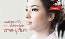 ย้อนผลงานแจ้งเกิด "ต่าย ชุติมา" เล่นน้อยแต่ปัง คนจำได้ทุกเรื่อง