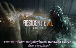 รวมแนวหนังสยองขวัญที่อยู่ในเกม Resident Evil 7 ที่คุณอาจไม่เคยรู้