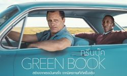 รีวิว Green Book ความรักของเพื่อนมนุษย์