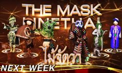 เผยโฉม 6 หน้ากากสุดท้าย "The Mask Line Thai" กรุ๊ปไม้จัตวา