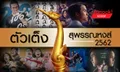 10 หนังไทยตัวเต็งชิงรางวัลสุพรรณหงส์ปี 2562