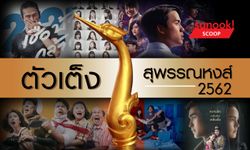 10 หนังไทยตัวเต็งชิงรางวัลสุพรรณหงส์ปี 2562