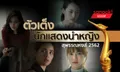 นักแสดงนำหญิงยอดเยี่ยม (ที่น่าจะติดโผ) รางวัลสุพรรณหงส์ปี 2562