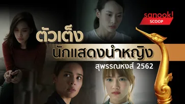 นักแสดงนำหญิงยอดเยี่ยม (ที่น่าจะติดโผ) รางวัลสุพรรณหงส์ปี 2562