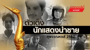 นักแสดงนำชายยอดเยี่ยม (ที่น่าจะติดโผ) รางวัลสุพรรณหงส์ปี 2562