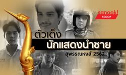 นักแสดงนำชายยอดเยี่ยม (ที่น่าจะติดโผ) รางวัลสุพรรณหงส์ปี 2562