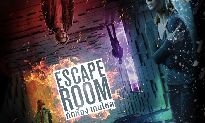 โคตรน่าดู Escape Room แปลกหน้า ท้าห้องมรณะ