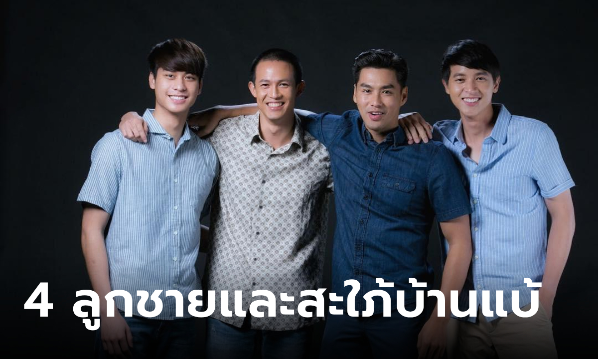 ย้อนชื่อไทย 4 ลูกชายแม่ย้อย "กรงกรรม" และเหล่าสะใภ้บ้านแบ้