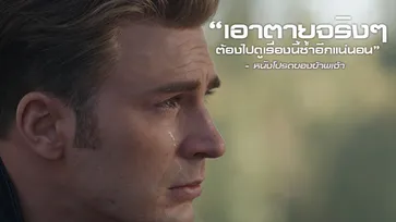 10 เต็ม 10! รีแอ็คชั่นแรกจากที่สุดของหนังแห่งประวัติศาสตร์ Avengers: Endgame