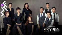 [รีวิวซีรีส์] SKY Castle ซีรีส์เกาหลีที่คนเป็นพ่อเป็นแม่ห้ามพลาด