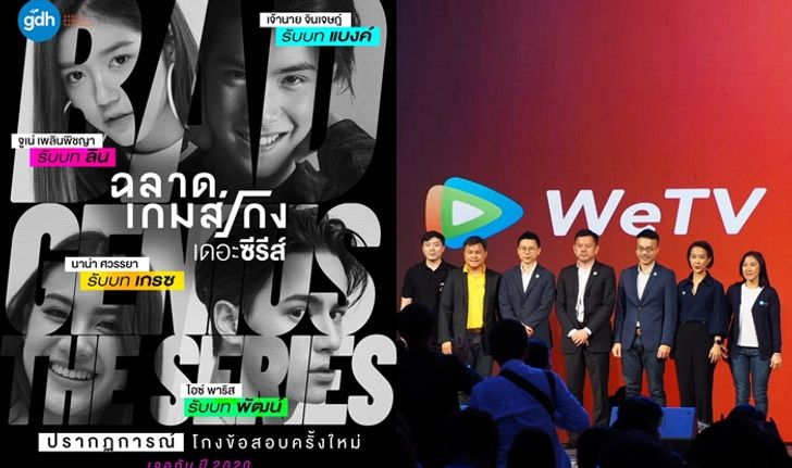 "เจ้านาย-ไอซ์ พาริส" เตรียมรับบทนำ "ฉลาดเกมส์โกง เดอะซีรีส์" ลง WeTV