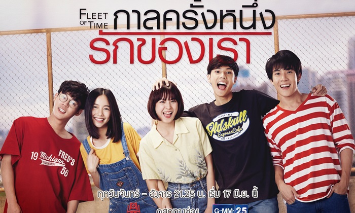 เรื่องย่อละคร Fleet of time กาลครั้งหนึ่งรักของเรา ช่อง GMM25