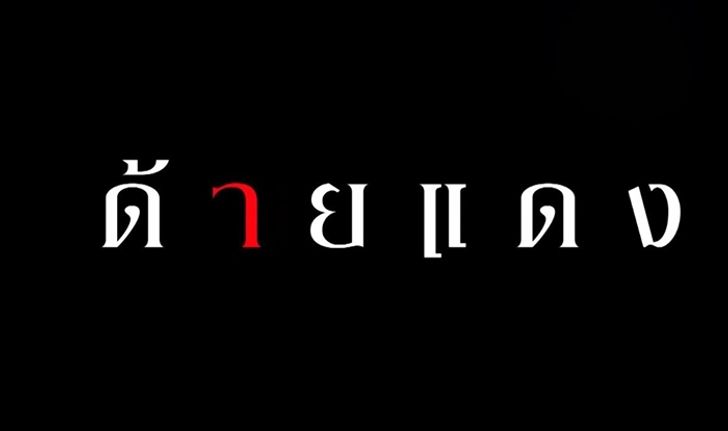 เรื่องย่อละคร ด้ายแดง ละครช่อง 3