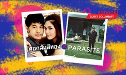 เรยา Parasite ดอกส้มคนใช้ ละครไทยใต้ถุนพวกผู้ชายนายทุน