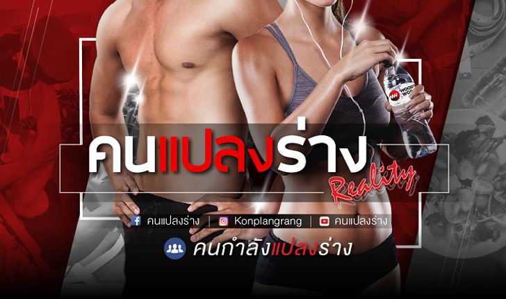 "คนแปลงร่าง Reality" เรื่องจริงที่เปลี่ยนชีวิตของคนทางบ้าน