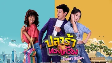 เรื่องย่อละคร ปลาร้าทรงเครื่อง ละครช่อง GMM25