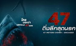 47 Meters Down: Uncaged หนังฉลามดุกับเขาวงกตใต้ทะเล