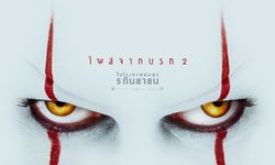 It 2 เมื่อ “มัน” กลับมาทวงแค้น