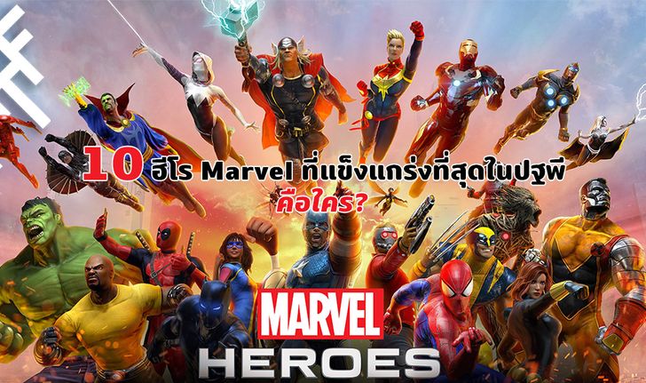 10 ฮีโร Marvel ที่แข็งแกร่งที่สุดในปฐพีคือใคร?