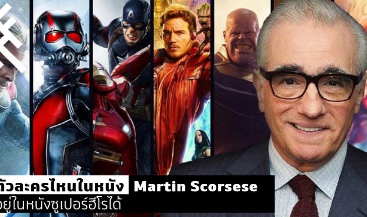 ตัวละครไหนในหนัง Martin Scorsese อยู่ในหนังซูเปอร์ฮีโรได้