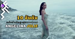10 อันดับหนังทำเงินสูงสุดของขุ่นแม่ Angelina Jolie