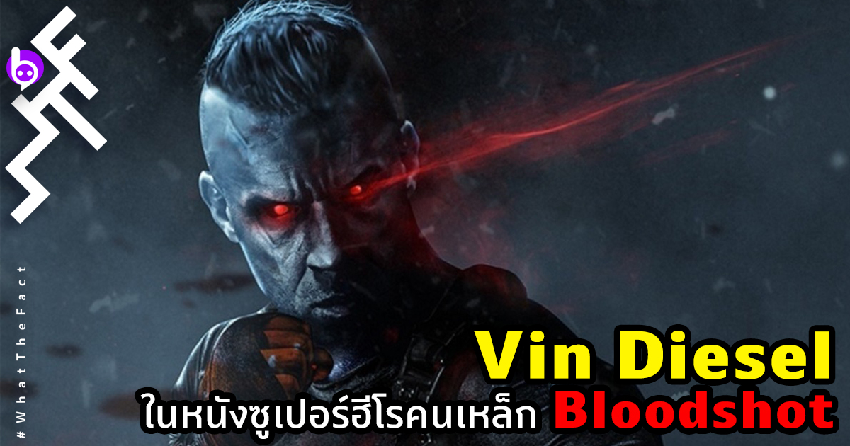 Vin Diesel ในหนังซูเปอร์ฮีโรคนเหล็ก "Bloodshot" เรื่องใหม่ก่อน Fast 9