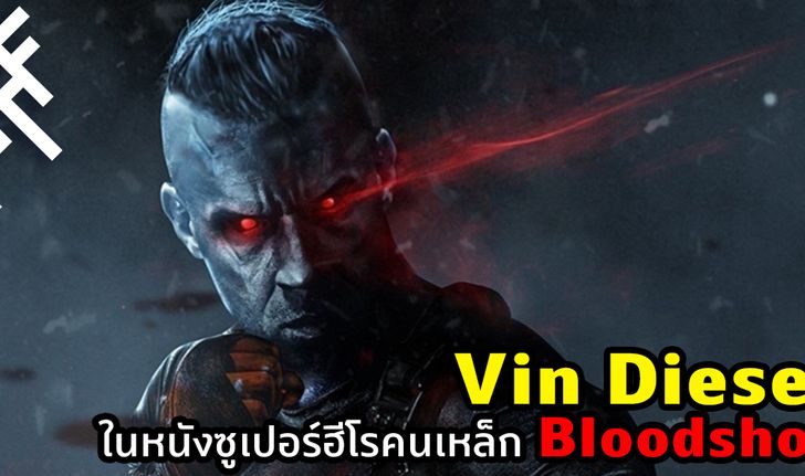 Vin Diesel ในหนังซูเปอร์ฮีโรคนเหล็ก "Bloodshot" เรื่องใหม่ก่อน Fast 9