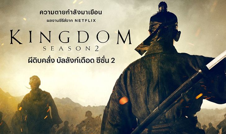 Netflix คอนเฟิร์ม! Kingdom ซีซั่น 2 กำลังจะกลับมาปี 2020
