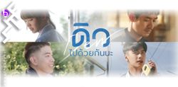 [รีวิว]ดิว..ไปด้วยกันนะ-รีเมคเกาหลีด้วยบาดแผลก้าวข้ามวัยสไตล์มะเดี่ยว