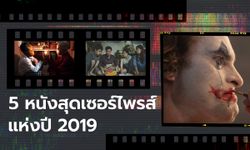 5 หนังสุดเซอร์ไพรส์แห่งปี 2019