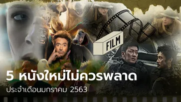 5 หนังใหม่ไม่ควรพลาด ประจำเดือนมกราคม 2563