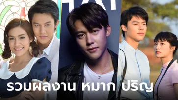 รวมผลงาน "หมาก ปริญ" ละครดังปังทุกเรื่อง