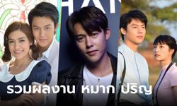 รวมผลงาน "หมาก ปริญ" ละครดังปังทุกเรื่อง