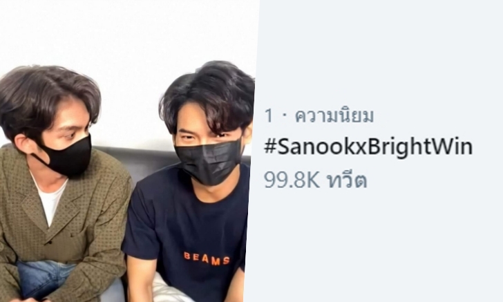 "ไบร์ท-วิน" เยือน Sanook Call From Nowhere ฟินจัดหนักทำ #SanookxBrightWin พุ่งทะลุเทรนด์