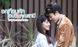 เรื่องย่อละคร อกเกือบหักแอบรักคุณสามี ละครช่อง3