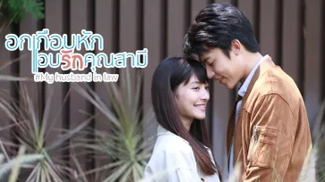 เรื่องย่อละคร อกเกือบหักแอบรักคุณสามี ละครช่อง3