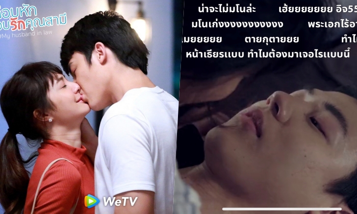WeTV ชวนดู "อกเกือบหักแอบรักคุณสามี" ละครไทยเรื่องปัง ดังไกลถึงจีน