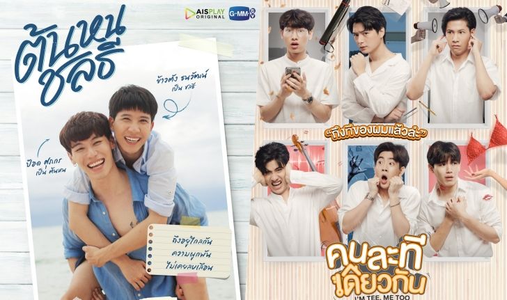 GMMTV พาลงเรือลำใหม่ในซีรีส์ "คนละทีเดียวกัน-ต้นหนชลธี"