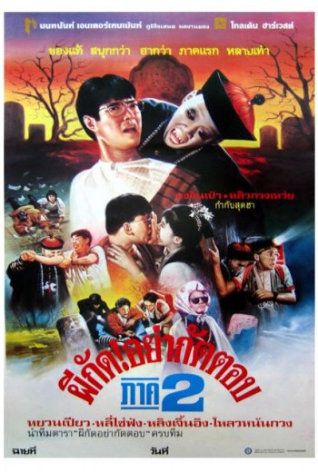 Mr Vampire 2 / ผีกัดอย่ากัดตอบ ภาค 2 (1986) ดูหนังออนไลน์ใหม่ ฟรี ...