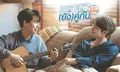 เรื่องย่อ เพราะเรา(ยัง)คู่กัน Still 2gether ซีรีส์ช่องGMM25