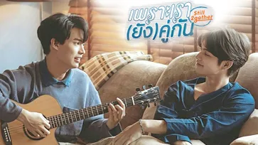 เรื่องย่อ เพราะเรา(ยัง)คู่กัน Still 2gether ซีรีส์ช่องGMM25