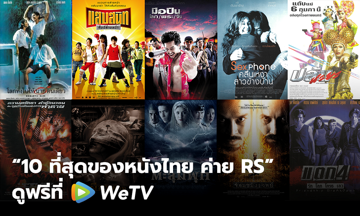 สุดปัง! "10 ที่สุดของหนังไทย ค่าย RS" ดูฟรีแบบจุใจครั้งแรกที่ WeTV