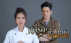 เรื่องย่อละคร คดีรักข้ามภพ ละครช่องวัน31