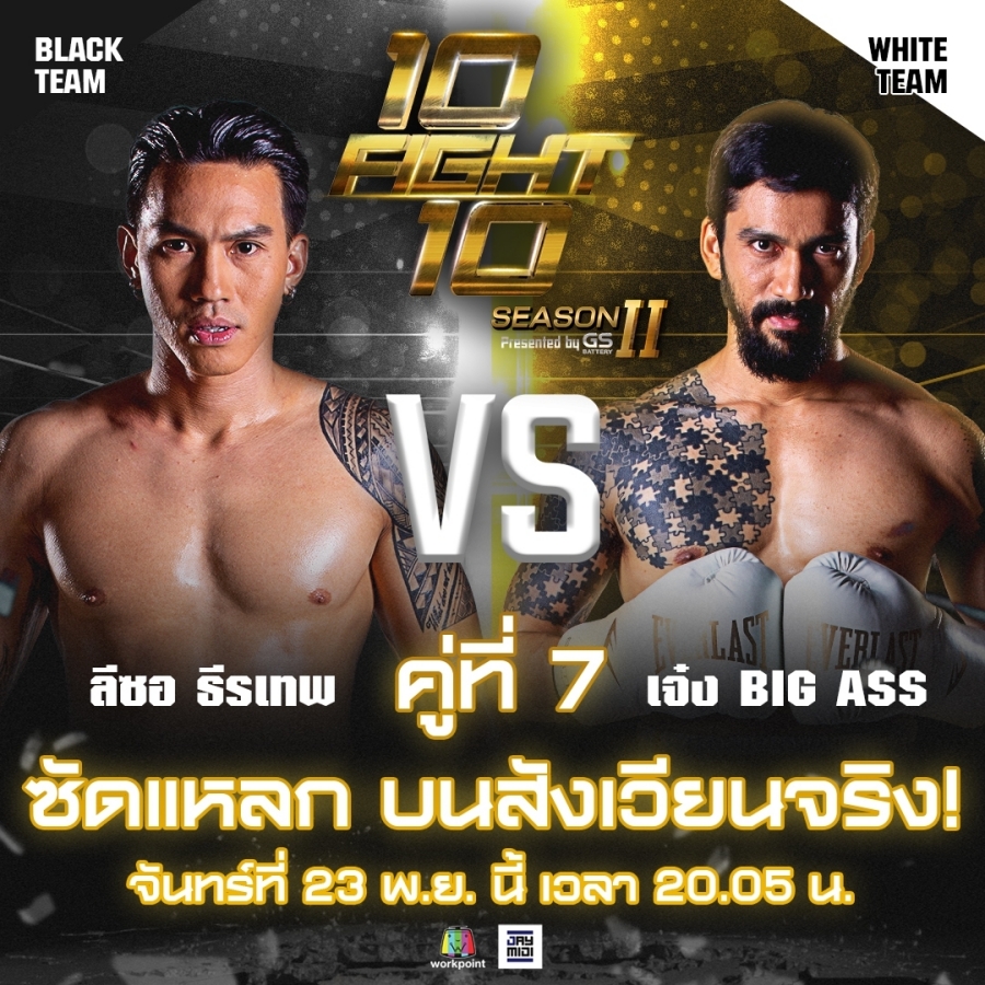 10 Fight 10 ซีซั่น 2